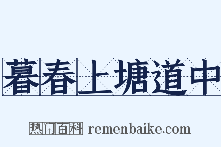暮春上塘道中是什么意思的图片